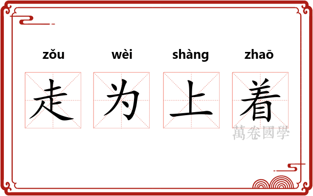 走为上着