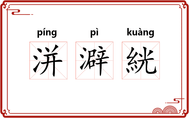 洴澼絖