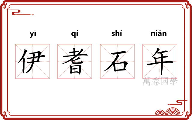 伊耆石年 伊耆石年
