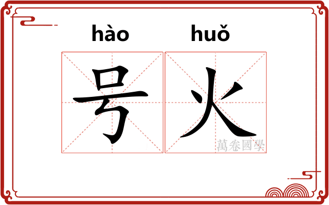 号火 号火