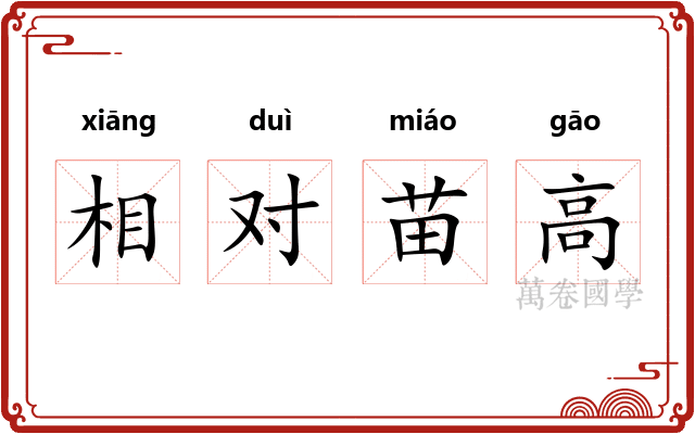 相对苗高
