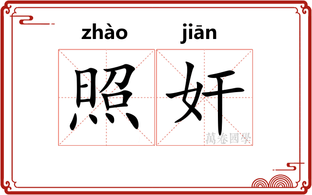 照奸