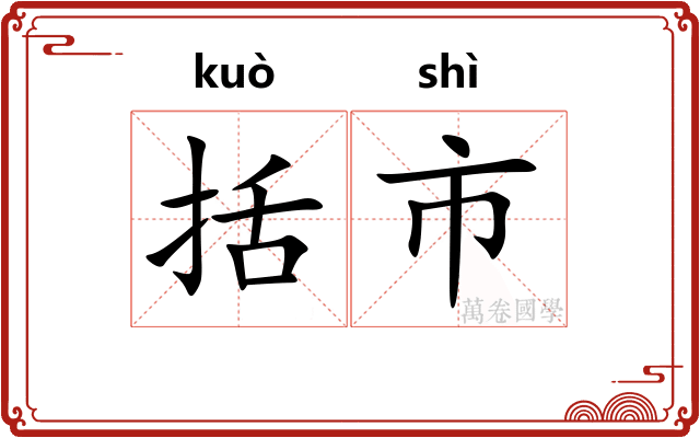 括市