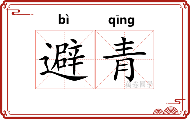 避青