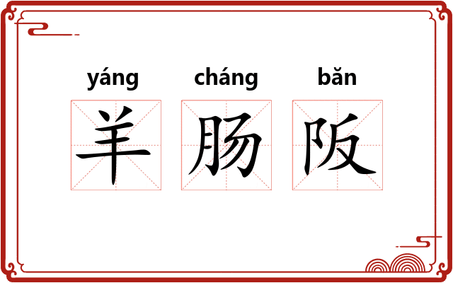 羊肠阪 羊肠阪