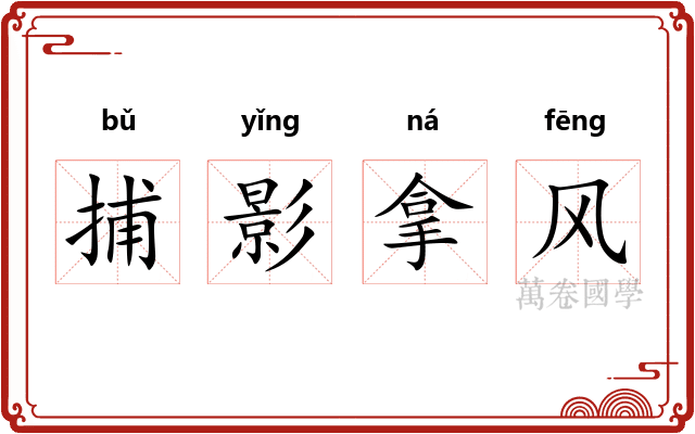 捕影拿风