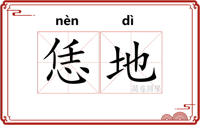 恁地