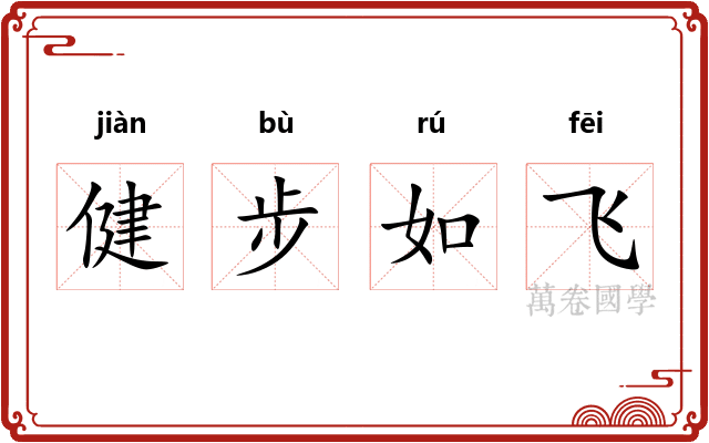 健步如飞