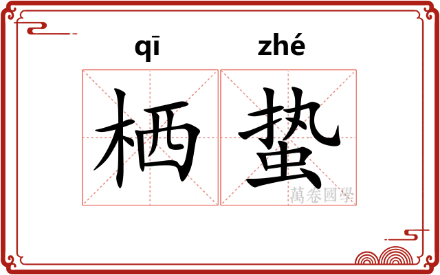 栖蛰