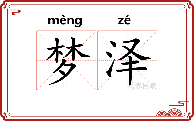 梦泽
