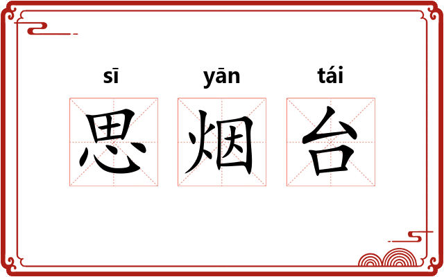 思烟台