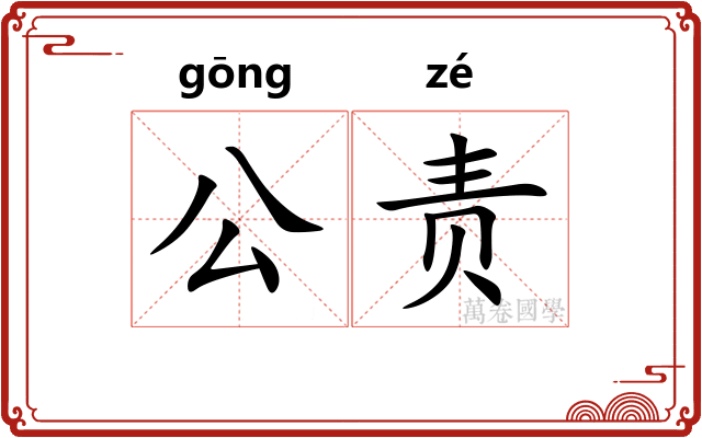 公责