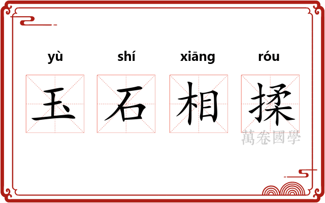 玉石相揉 玉石相揉