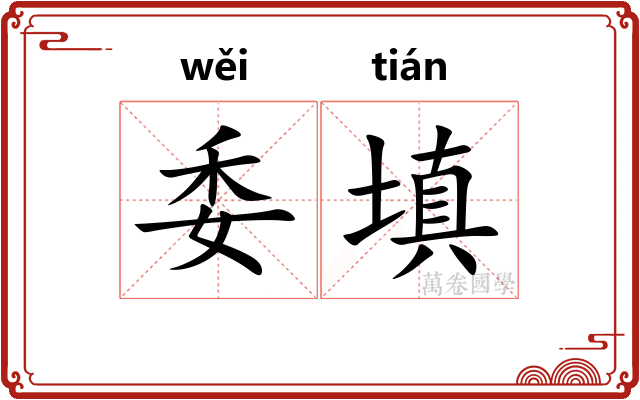 委填