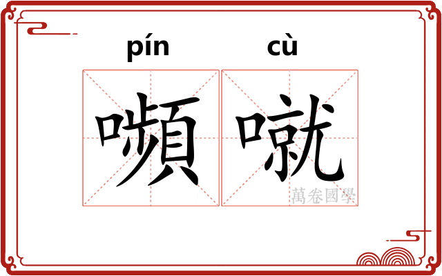 嚬噈
