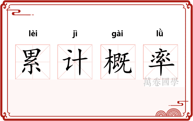 累计概率