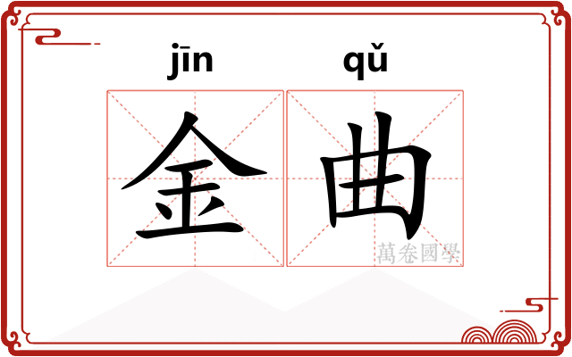 金曲