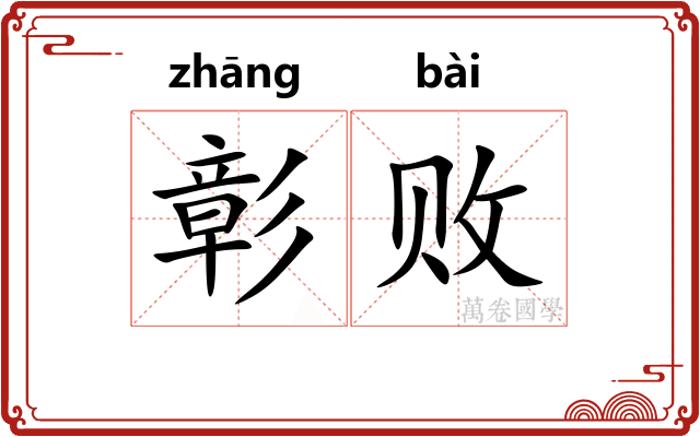 彰败