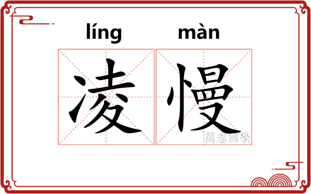 凌慢