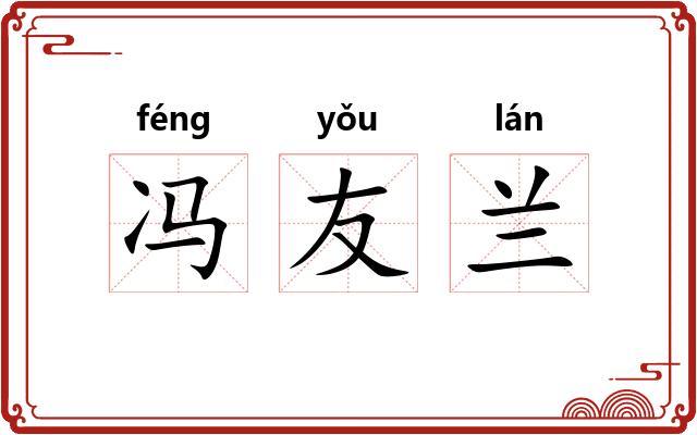 冯友兰 冯友兰