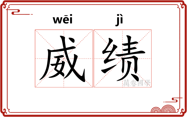 威绩