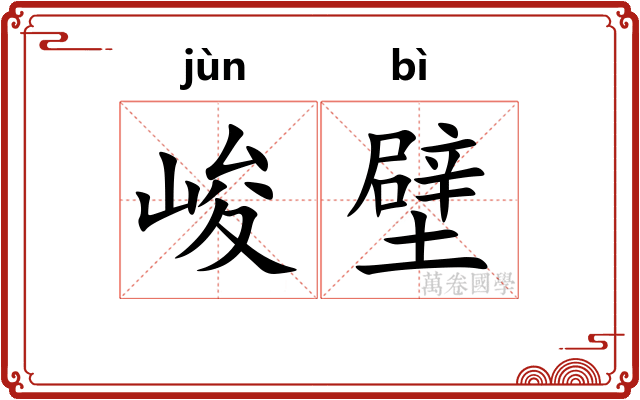 峻壁