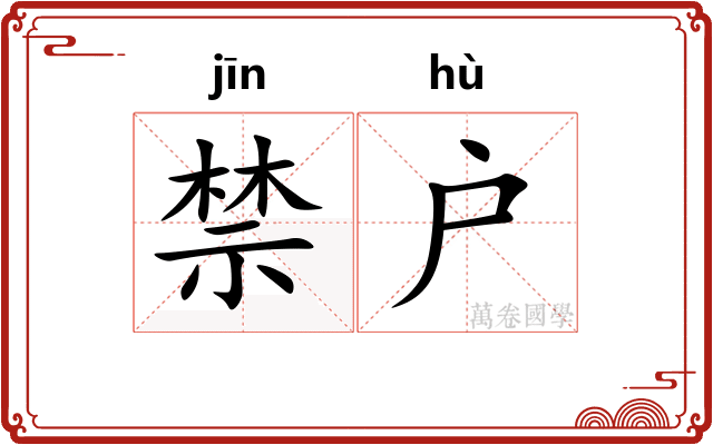 禁户