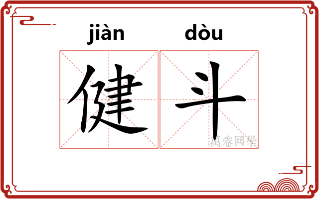 健斗 健斗