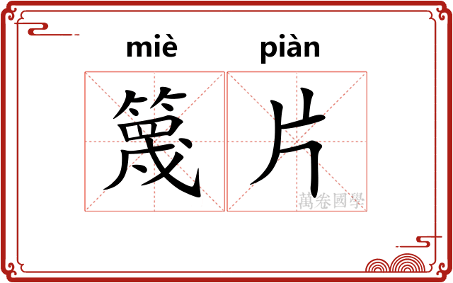 篾片 篾片