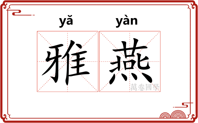 雅燕