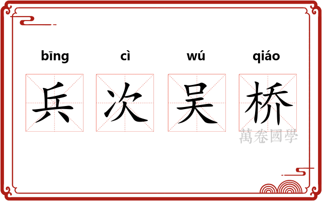 兵次吴桥