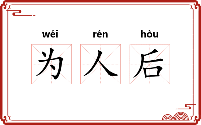 为人后 为人后