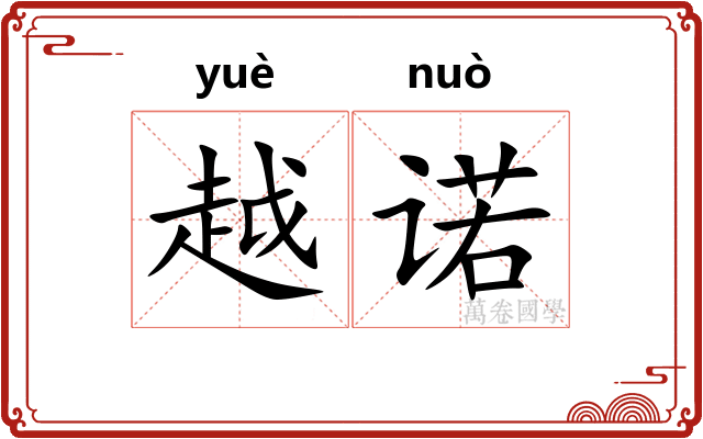 越诺