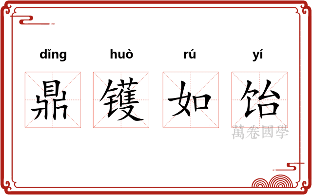 鼎镬如饴