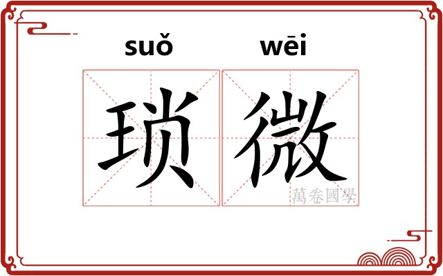琐微