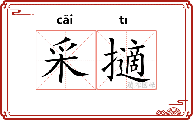 采擿