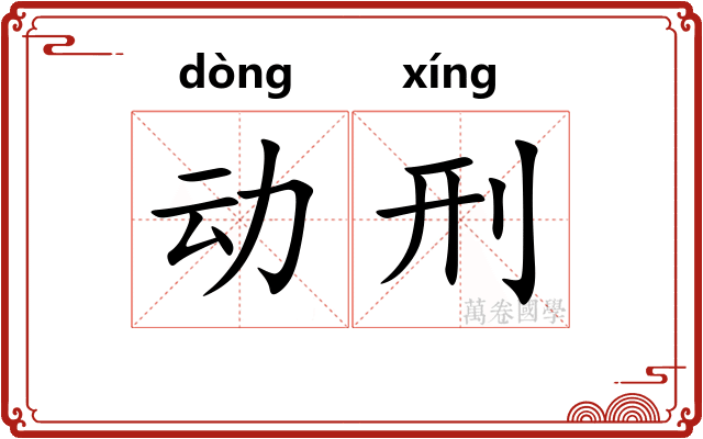 动刑
