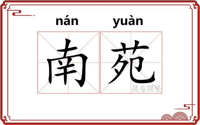 南苑
