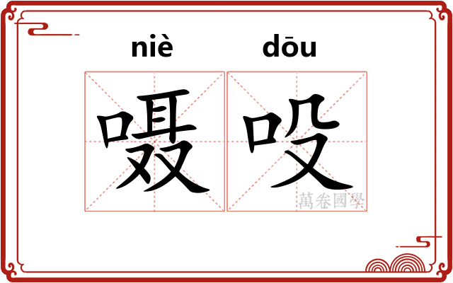 嗫吺