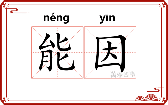 能因