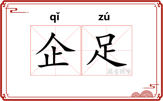 企足