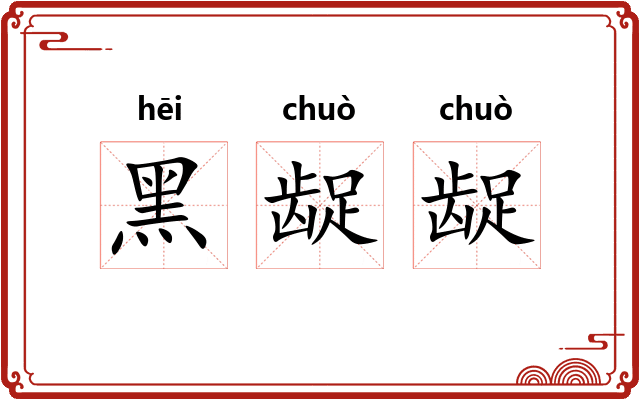 黑龊龊