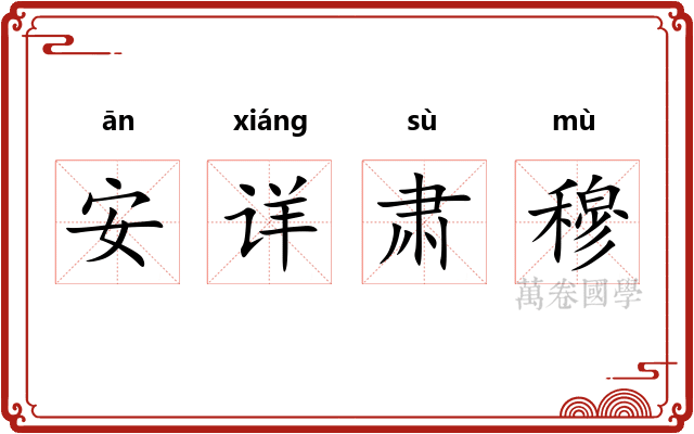 安详肃穆