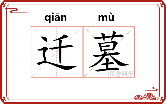 迁墓