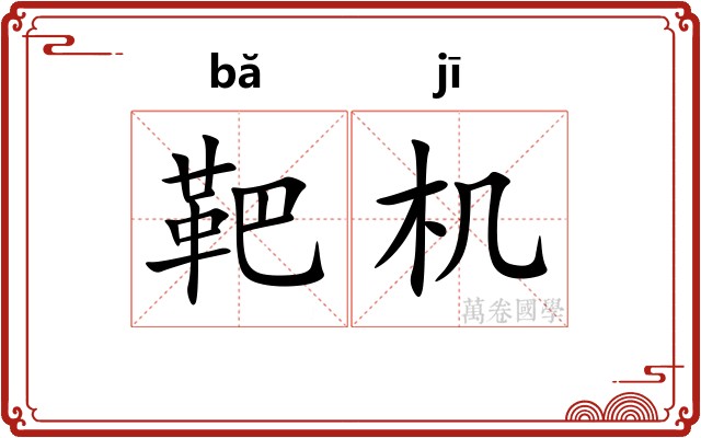 靶机
