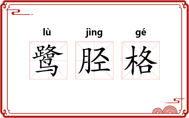 鹭胫格