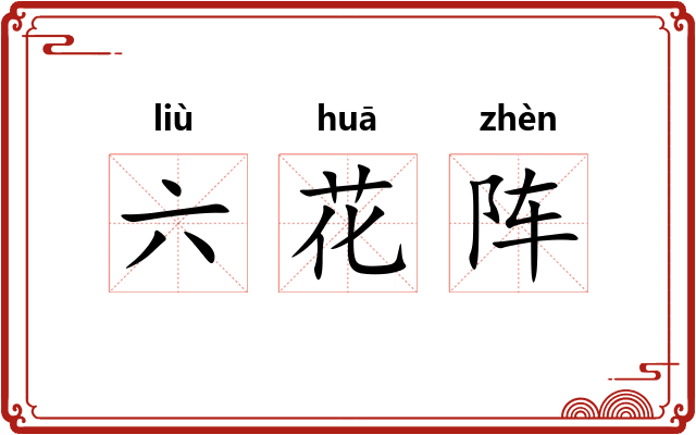 六花阵