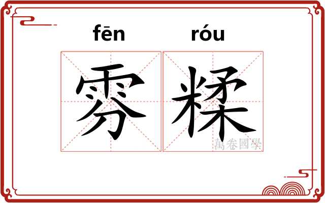 雰糅