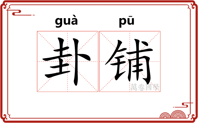 卦铺