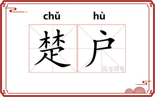 楚户